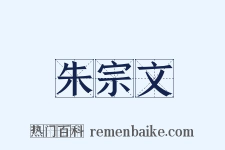 朱宗文是什么意思的图片